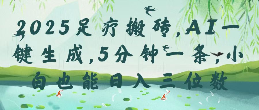 2025足疗搬砖，Ai一键生成，5分钟一条，小白也能日入三位数-知联副业