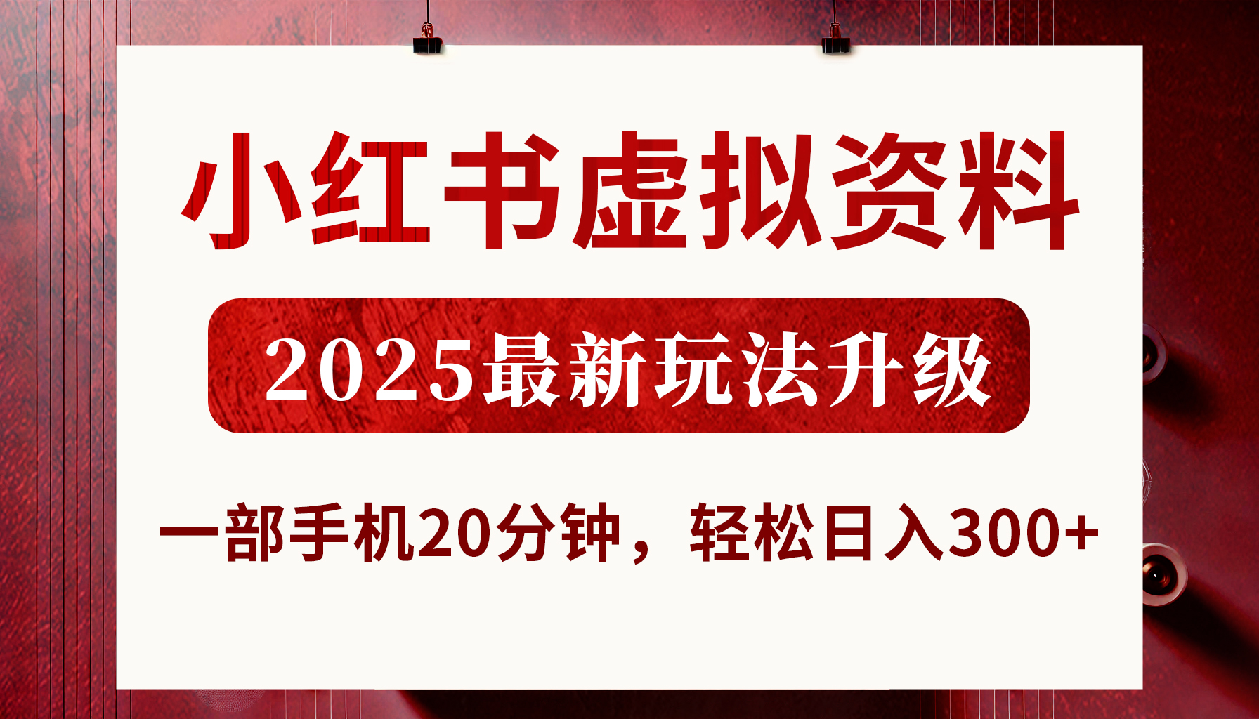 小红书虚拟资料，2025最新玩法升级，一部手机20分钟，轻松日入300+-知联副业