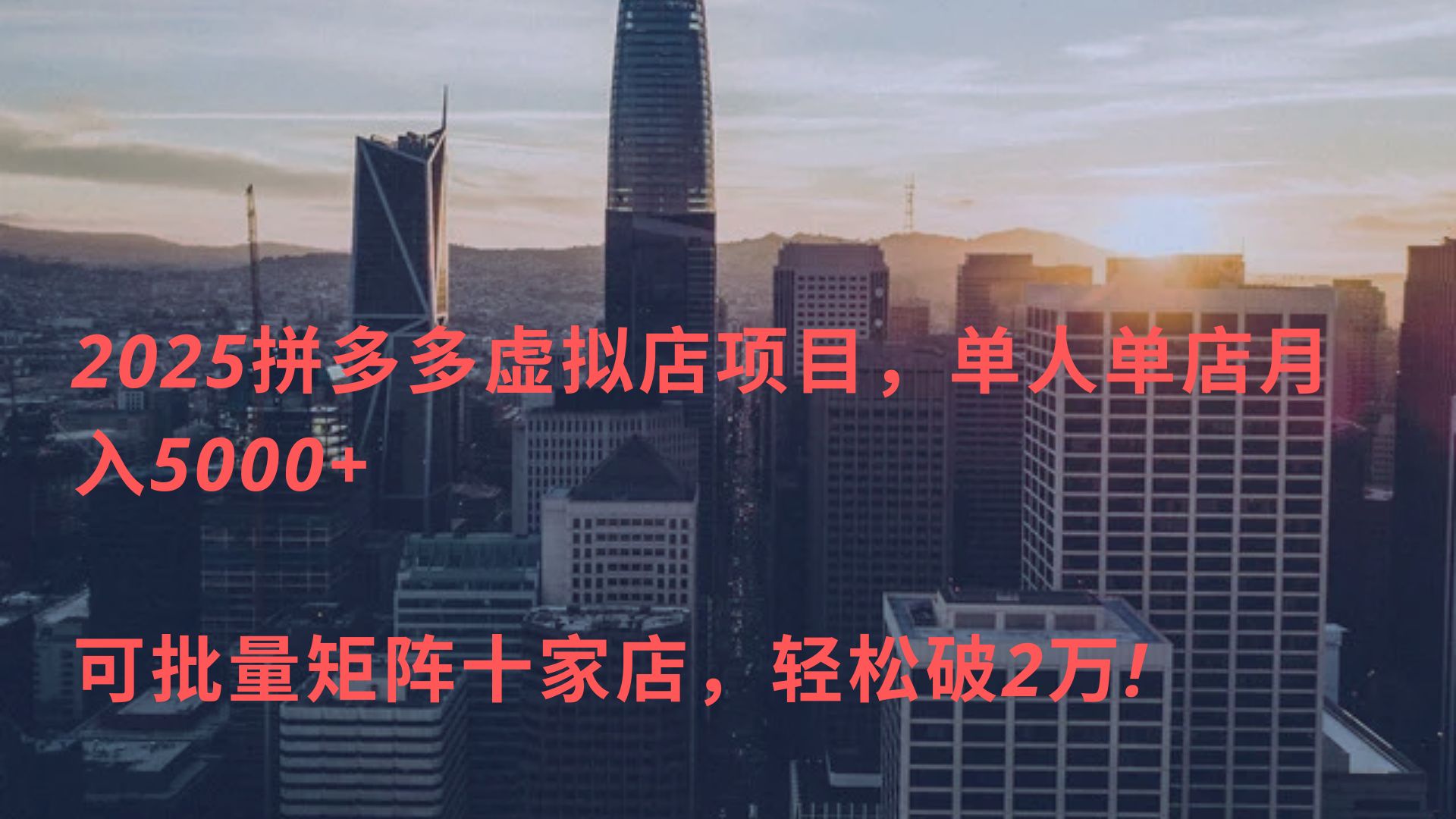 2025拼多多虚拟店项目，单人单店月入5000+ ，可批量矩阵十家店，轻松破2万!-知联副业