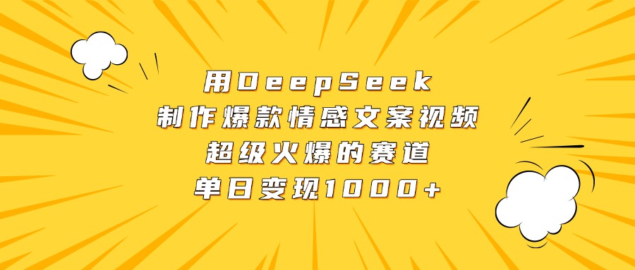 用DeepSeek制作爆款情感文案视频，超级火爆的赛道，单日变现1000+-知联副业