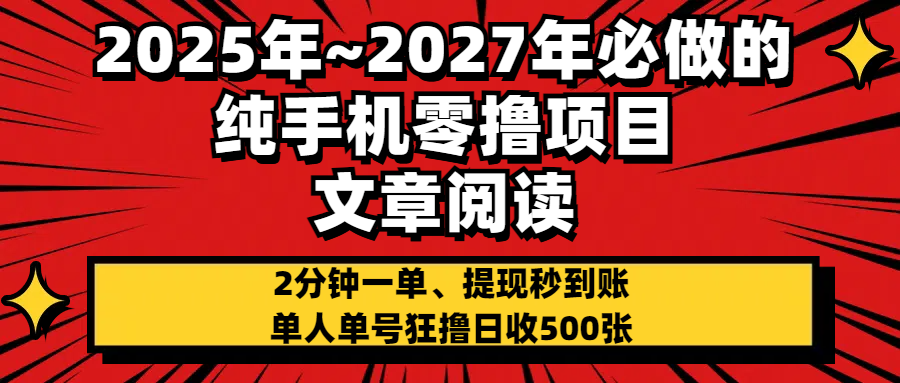 2025~2027年必做的纯手机零项目，文章阅读、在线签到，阅读2分钟一单，签到6秒拿红包，单人单号狂撸日收500+，提现秒到账-知联副业