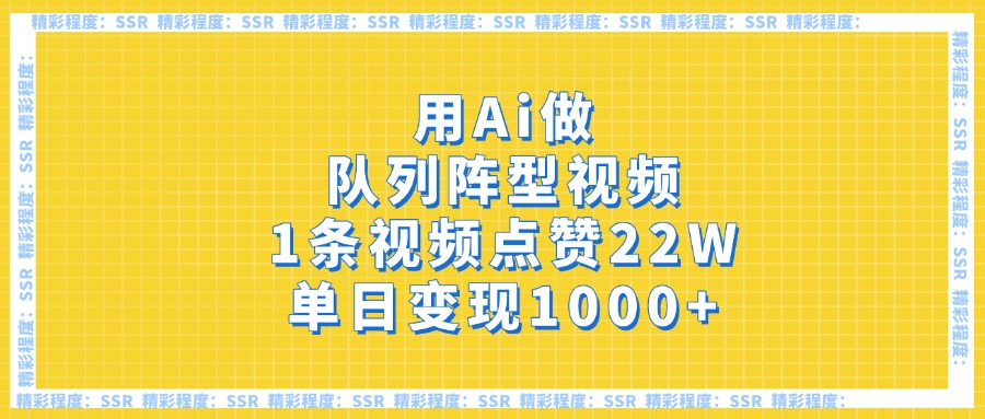 用Ai做队列阵型视频，1条视频点赞22W，单日变现1000+-知联副业