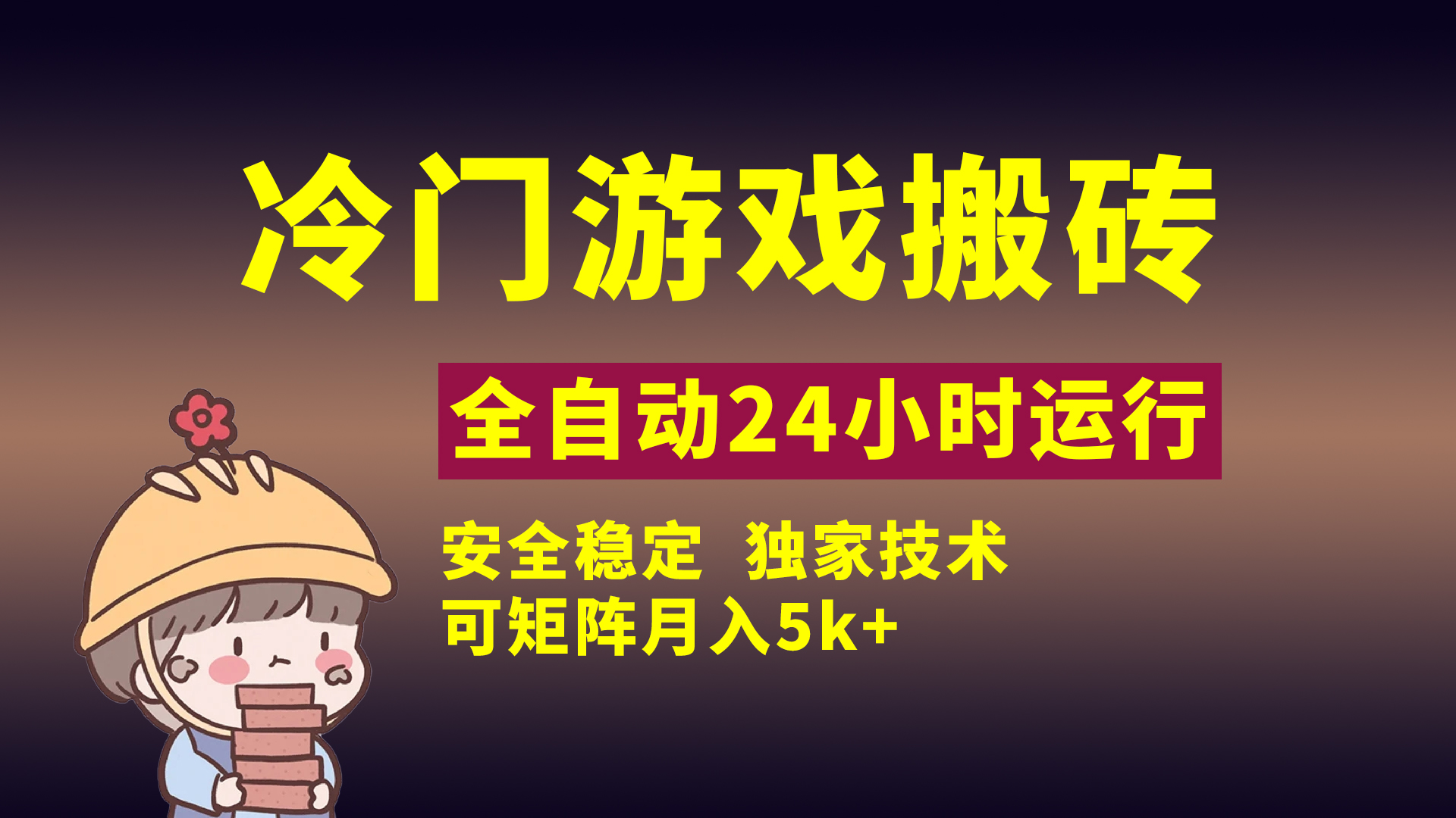 冷门游戏全自动搬砖，独家技术，稳定无风险，可矩阵月入5k，小白可做-知联副业