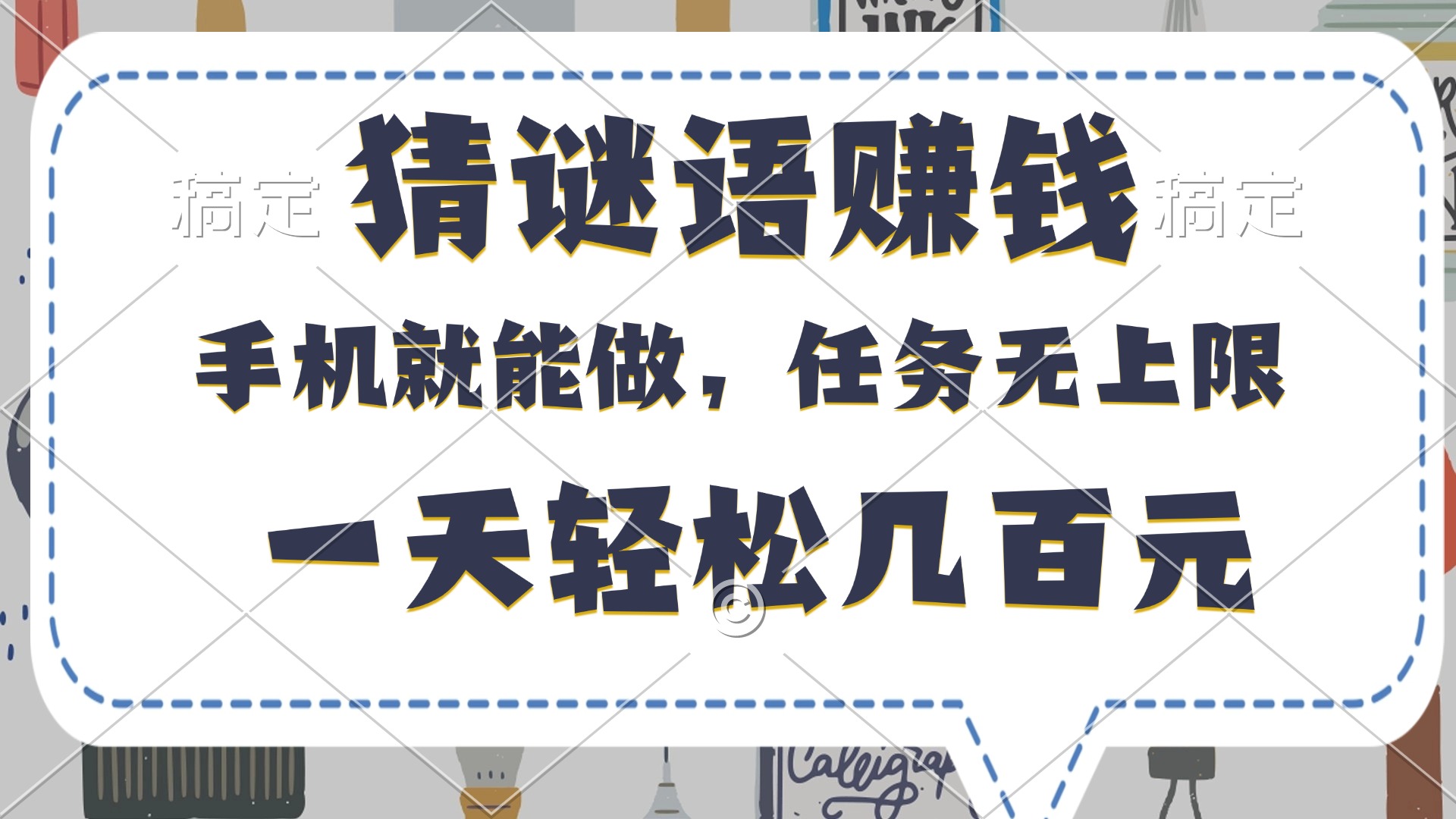 猜谜语赚钱，有手机就能做，任务无上限，只要做就有，一天轻松几百元-知联副业