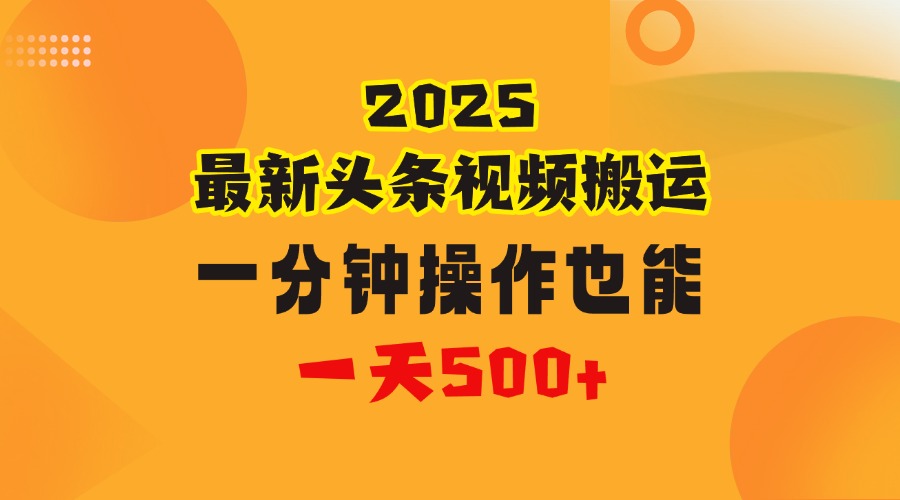花一分钟时间头条搬运视频，也能一天500＋，普通人都可以做的副业，揭秘头条视频最新热门玩法-知联副业