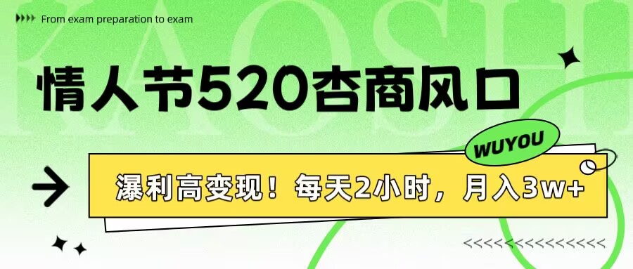 情人节520杏商风口，瀑利高变现！每天2小时，月入3万+！-知联副业
