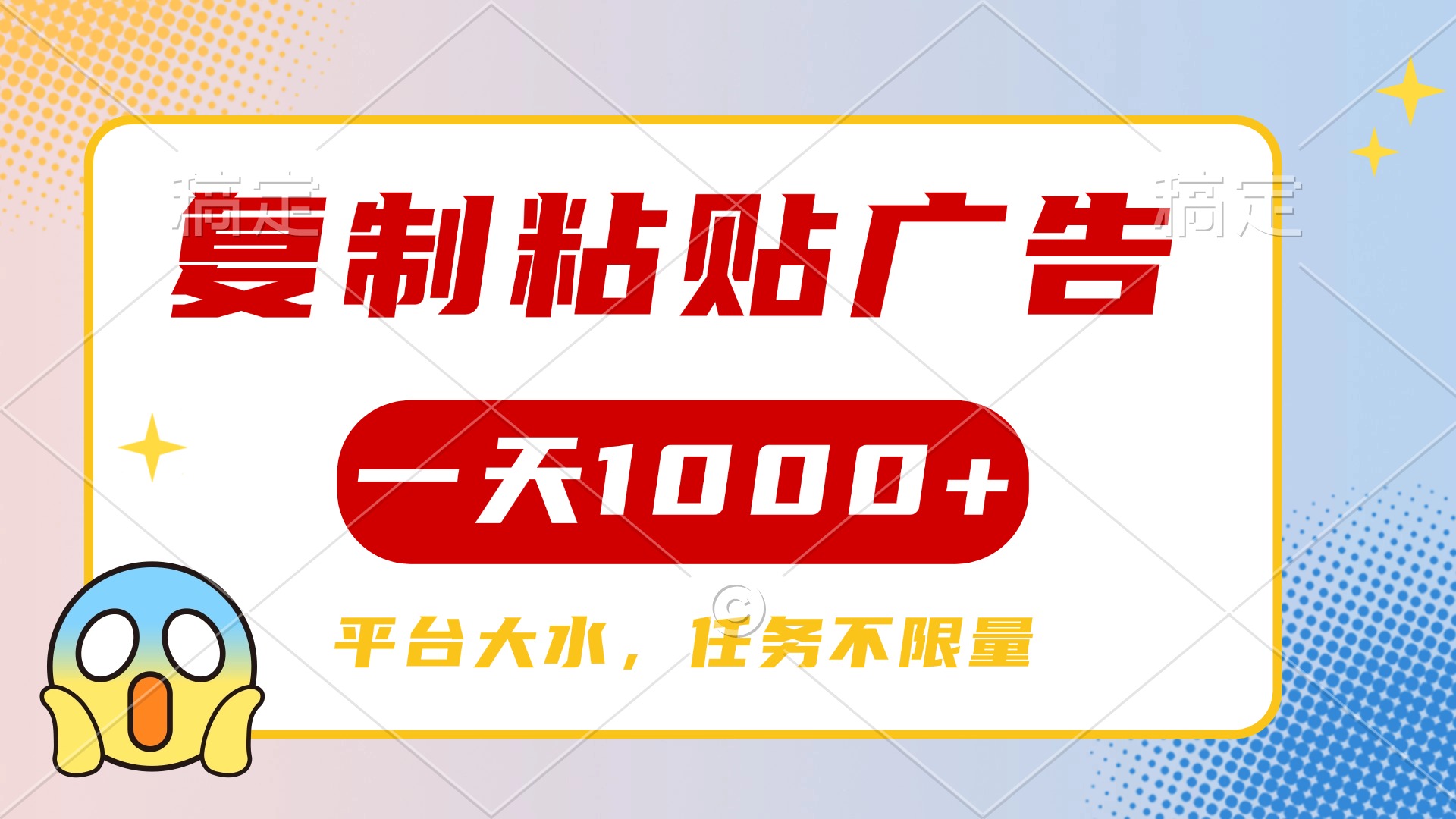复制粘贴广告一天1000+，平台任务单价高，不限量-知联副业