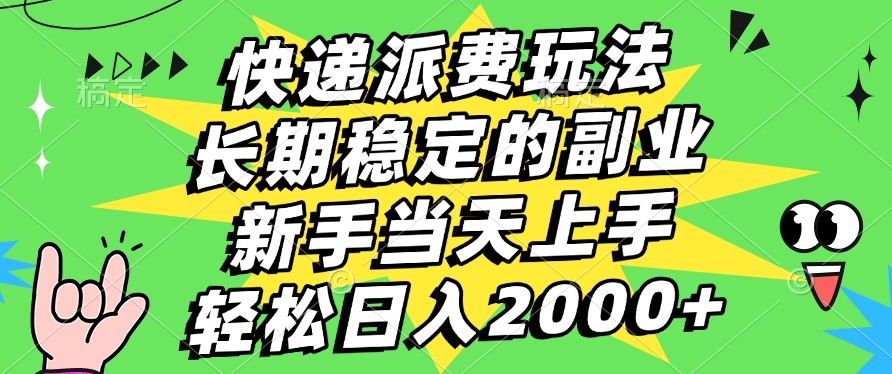 快递回收掘金，长期稳定的副业，新手小白当天上手，轻松日入2000+-知联副业