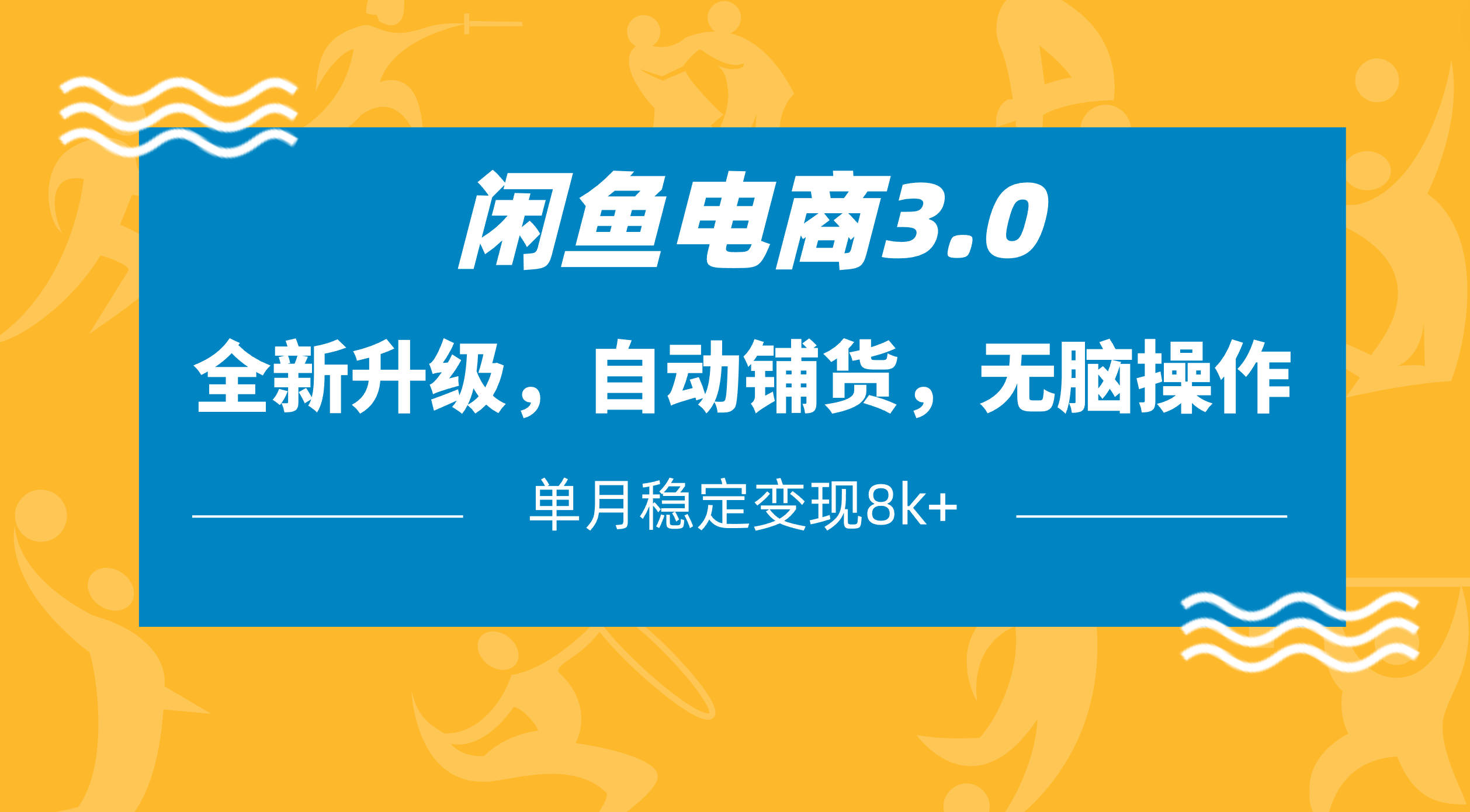 闲鱼电商3.0，全新升级，自动铺货，无脑操作，单月稳定变现8k+-知联副业