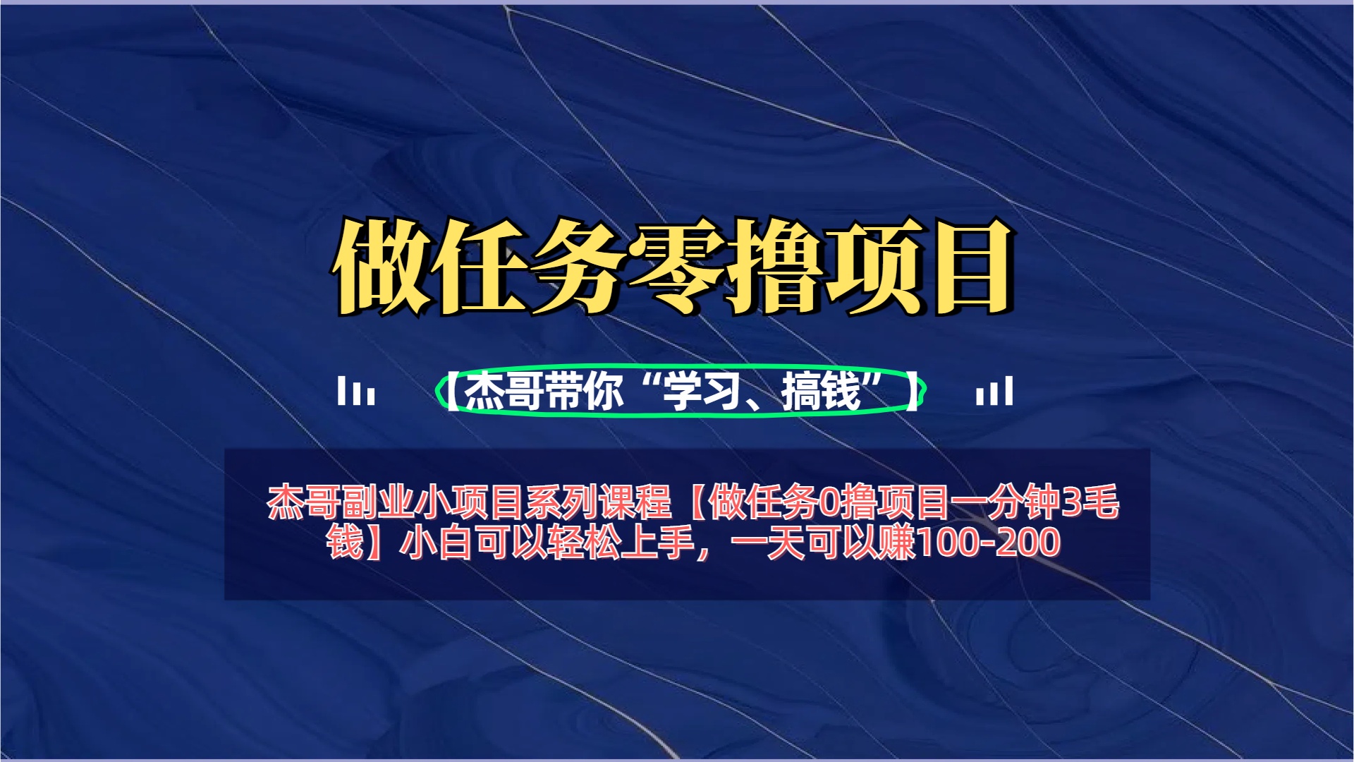 【做任务0撸项目一分钟3毛钱】小白可以轻松上手，一天可以赚100-200-知联副业
