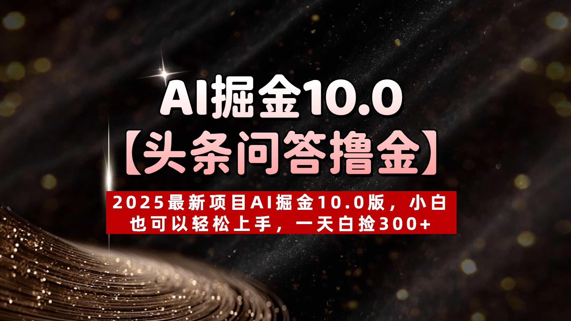 AI掘金10.0【头条问答撸金】2025最新项目AI掘金10.0版，小白也可以轻松上手，一天白捡300+-知联副业