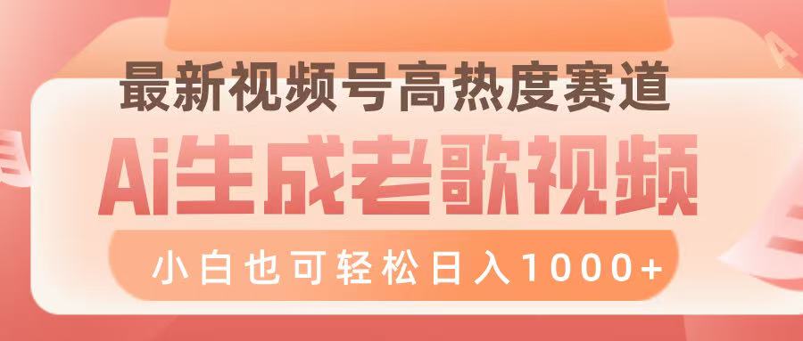 最新视频号高热度赛道，Ai生成老歌视频，小白也可轻松日入1000➕-知联副业
