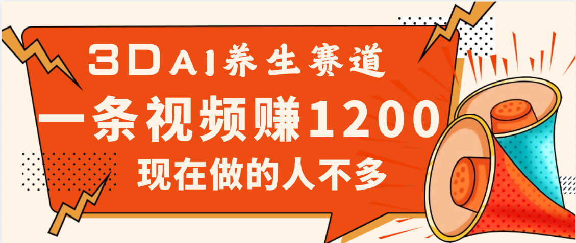 3DAI养生赛道，一条视频赚了1200，新蓝海，目前做的人不多-知联副业