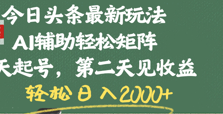 今日头条最新玩法，AI辅助轻松矩阵，当天起号，第二天见收益，轻松日入2000+-知联副业