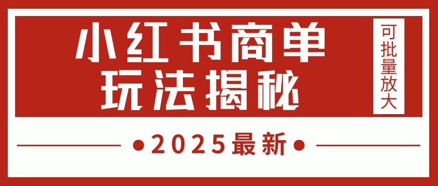 2025最新，小红书商单玩法揭秘，每天5分钟，单个账号日入300+，可批量放大-知联副业
