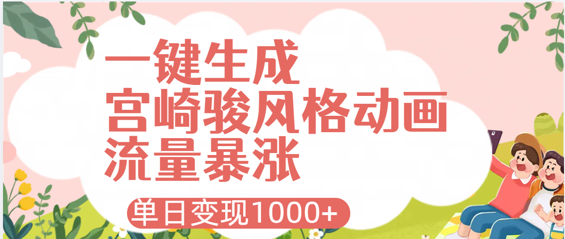 AI一键生成，宫崎骏风格动画，引爆流量密码，单日变现1000+-知联副业