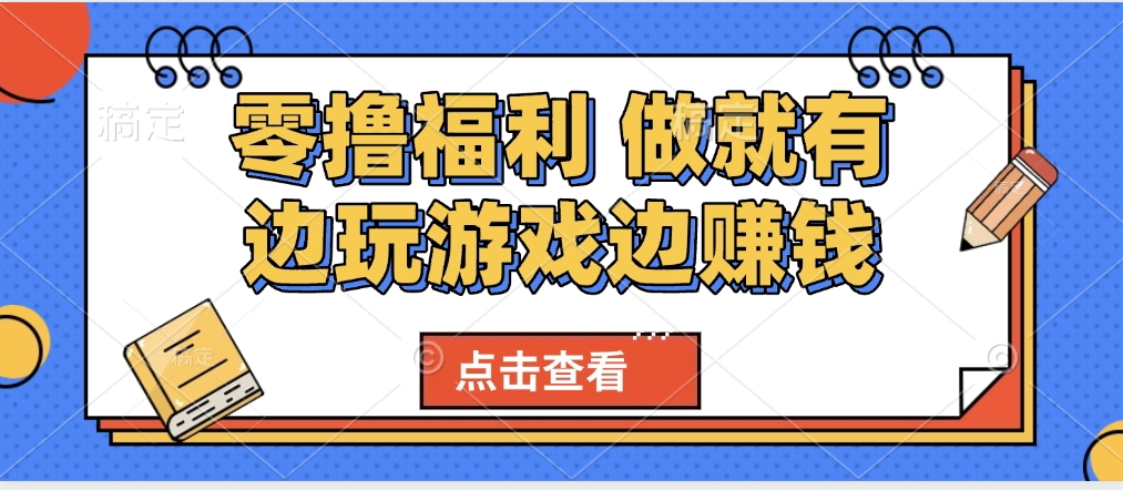 最新0撸福利 有手机就行随时随地做 纯净无广告 边玩游戏边赚 轻松日入500+-知联副业