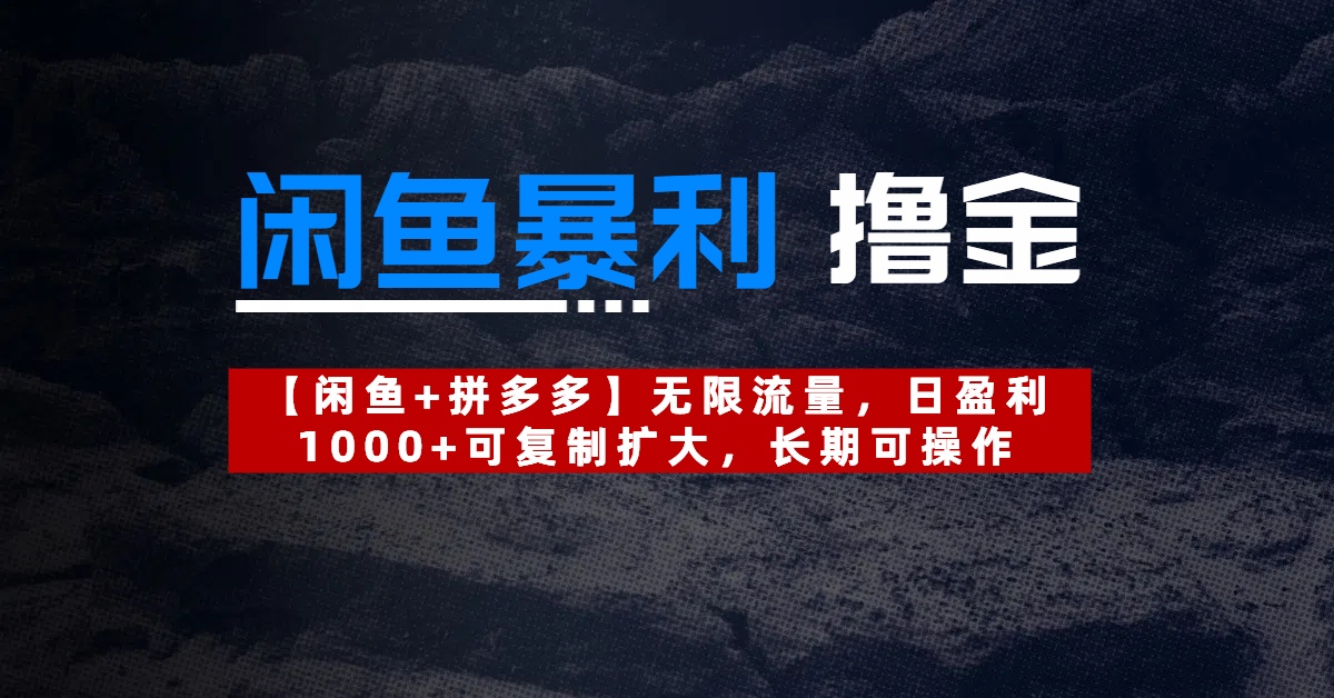 【闲鱼暴利撸金】无限流量，日盈利1000+可复制扩大，长期可操作-知联副业