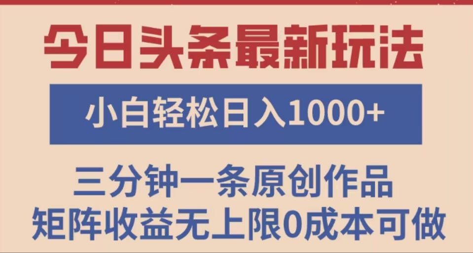 头条最新玩法，快速起号见收益。可矩阵操作，0基础小白也能轻松日入1000+-知联副业