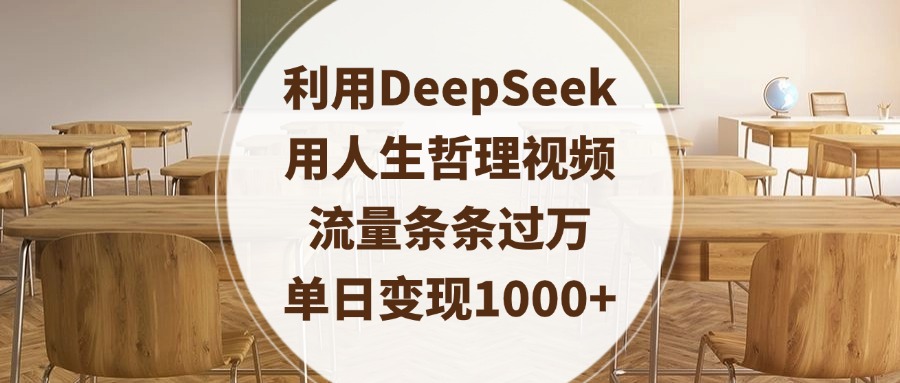 利用DeepSeek用人生哲理视频，流量条条过万，单日变现1000+-知联副业