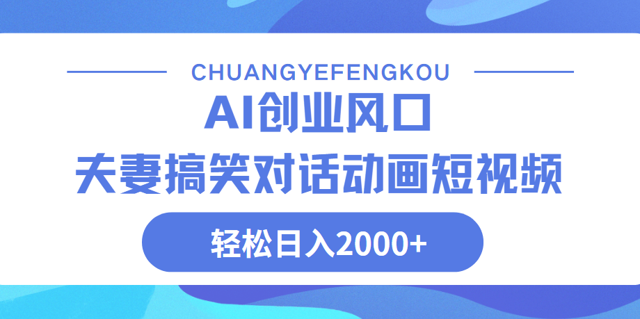 Ai搞笑夫妻动画,轻松日入2000+-知联副业