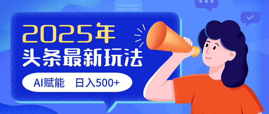2025头条最新玩法 AI赋能 单日收益500+-知联副业