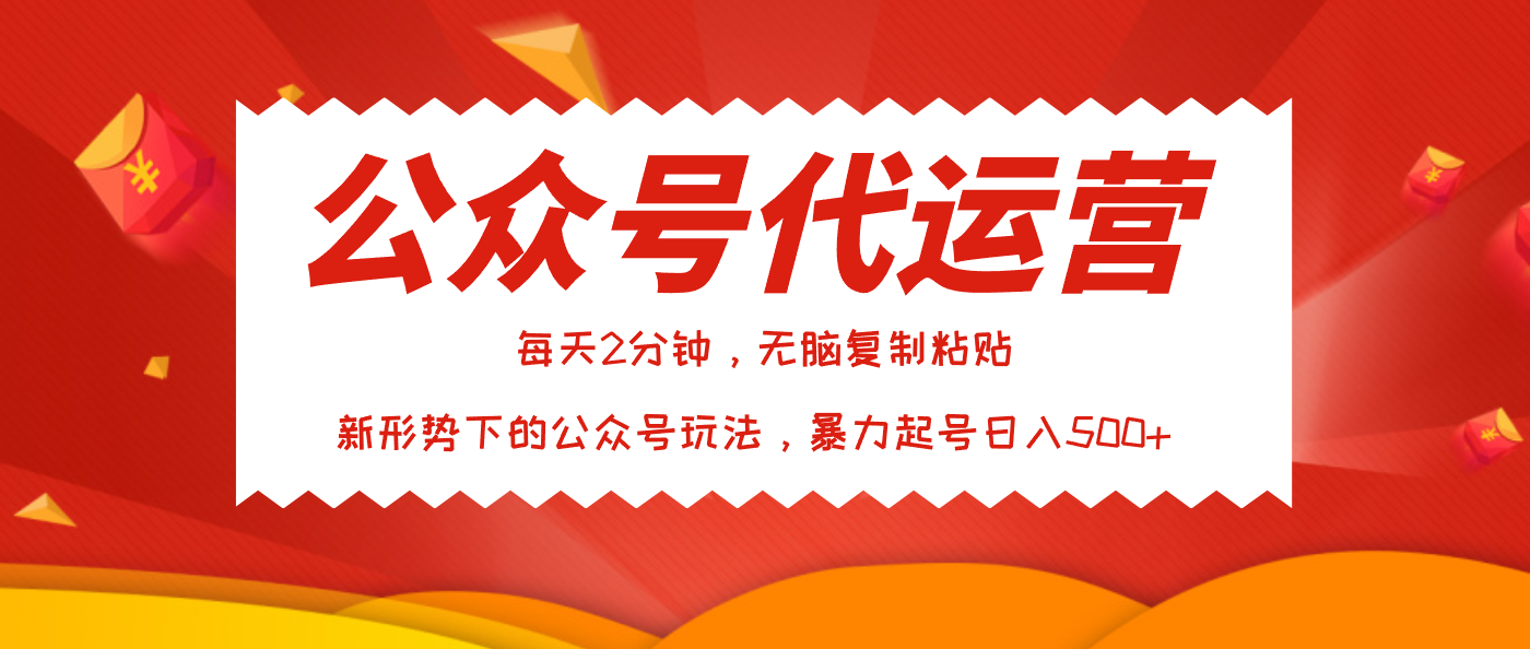 公众号代运营，我出文章你来发，暴力日入500+-知联副业