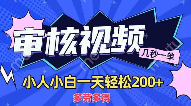 商品审核员，几秒一单，多劳多得，新人小白一天轻松200+-知联副业