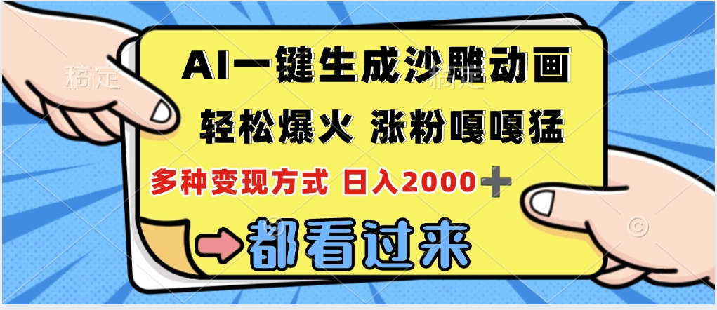 ai一键生成沙雕动画，轻松爆火，单日变现1000➕-知联副业