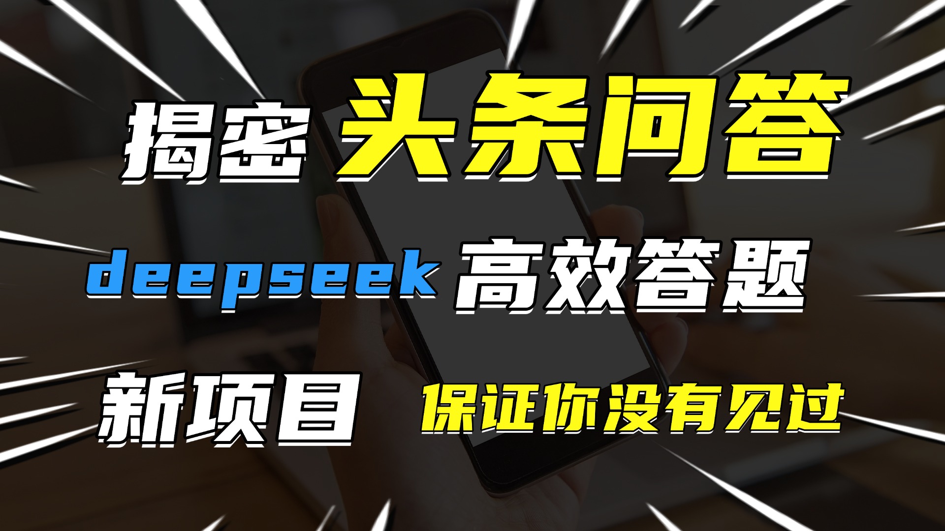 头条问答，新玩法！保证你没见过！用DeepSeek去高效答题，一个账号一天几百块轻轻松松-知联副业