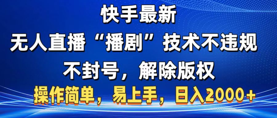 快手最新无人直播“播剧”零投入，不违规，不封号，解除版权，操作简单，小白易上手-知联副业