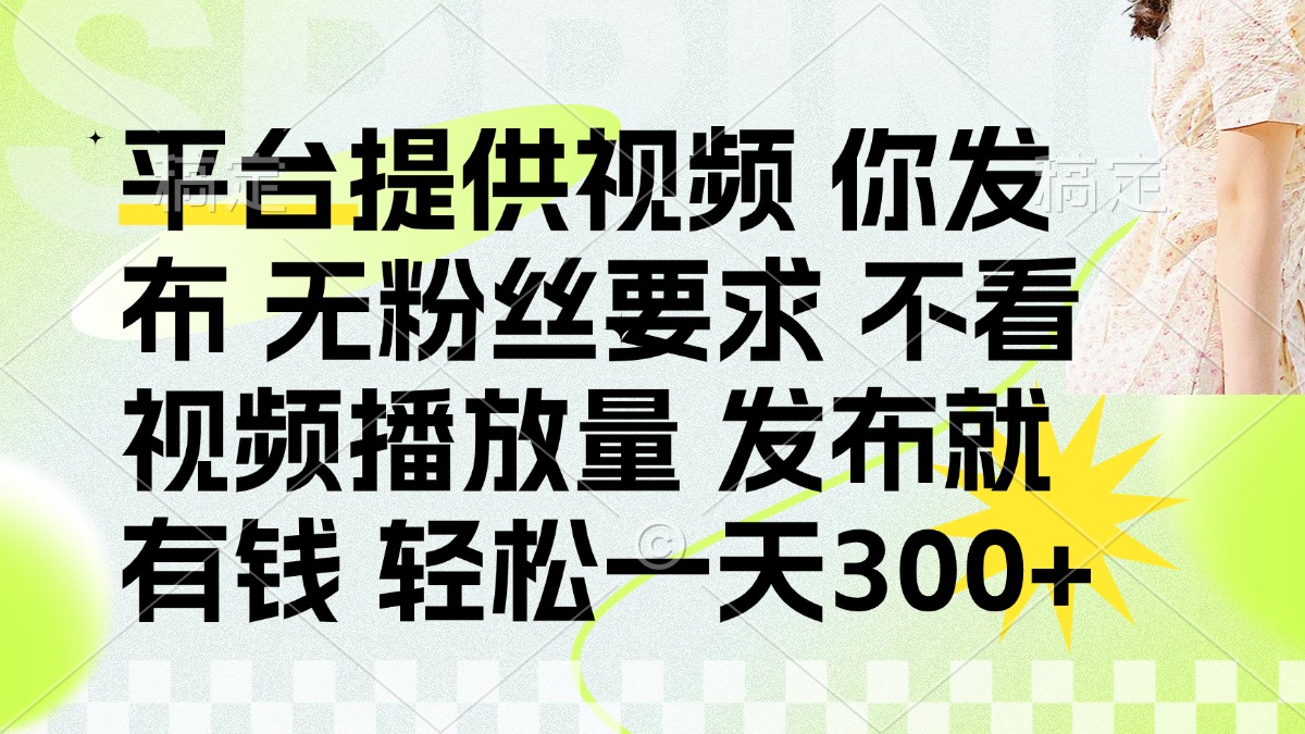发布平台提供视频就有q 无粉丝要求 不看视频播放量-知联副业