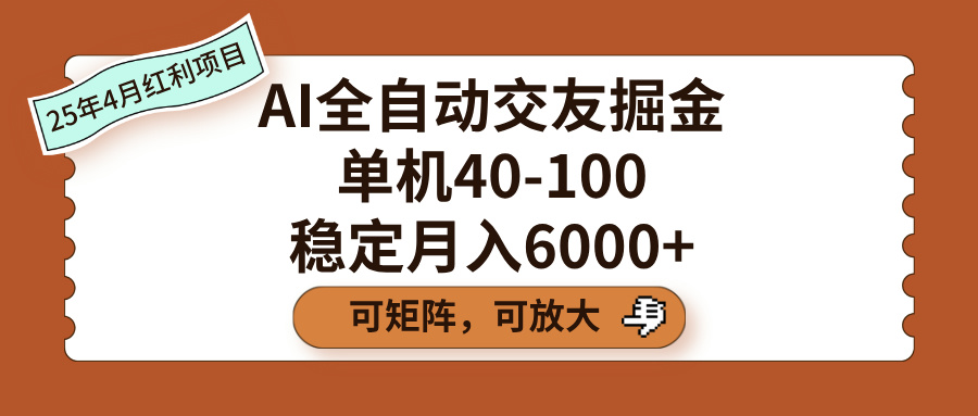 AI全自动交友掘金，单机40-100，可矩阵可放大，稳定月入6000+-知联副业