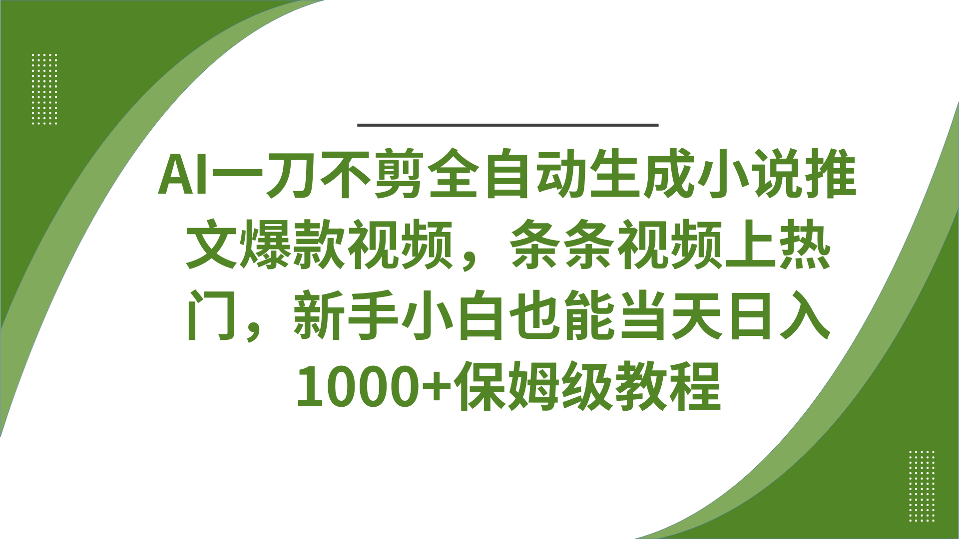 AI一刀不剪全自动生成小说推文爆款视频，条条视频上热门，新手小白也能当天日入1000+保姆级教程-知联副业
