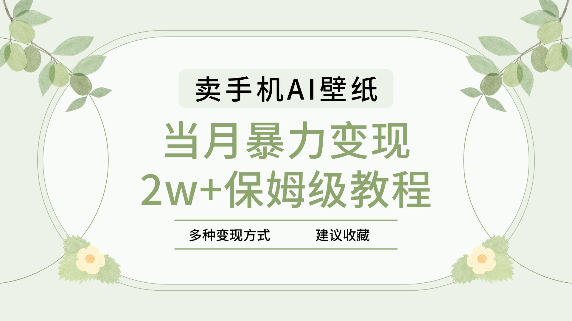 2025年最新蓝海赛道，卖手机AI壁纸，一单4.9，一个月销售5000多份，当月暴力变现2w+保姆级教程-知联副业