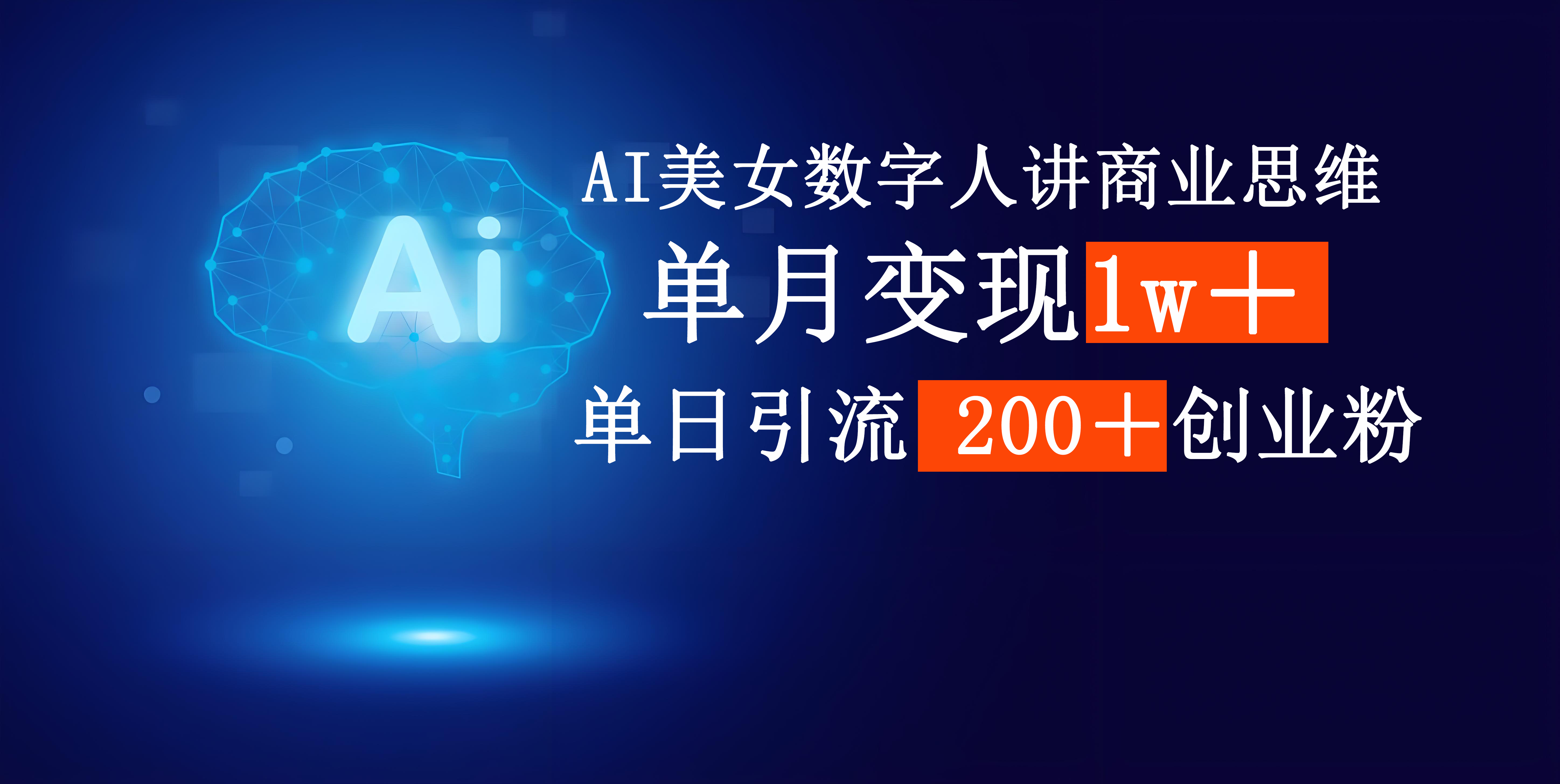 AI美女数字人讲商业思维单日引流200＋创业粉，单月变现1w＋-知联副业