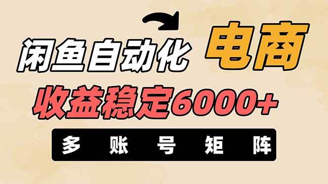 王炸项目，闲鱼自动化电商，月收益稳定6000+，零风险长期盈利【支持多账号矩阵布局】-知联副业