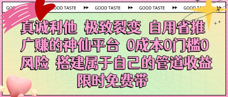 真诚利他 极致裂变 自用省推广赚的神仙平台 0成本0门槛0风险0囤货 时间地点不限 搭建属于自己的管道收益 限时免费带-知联副业