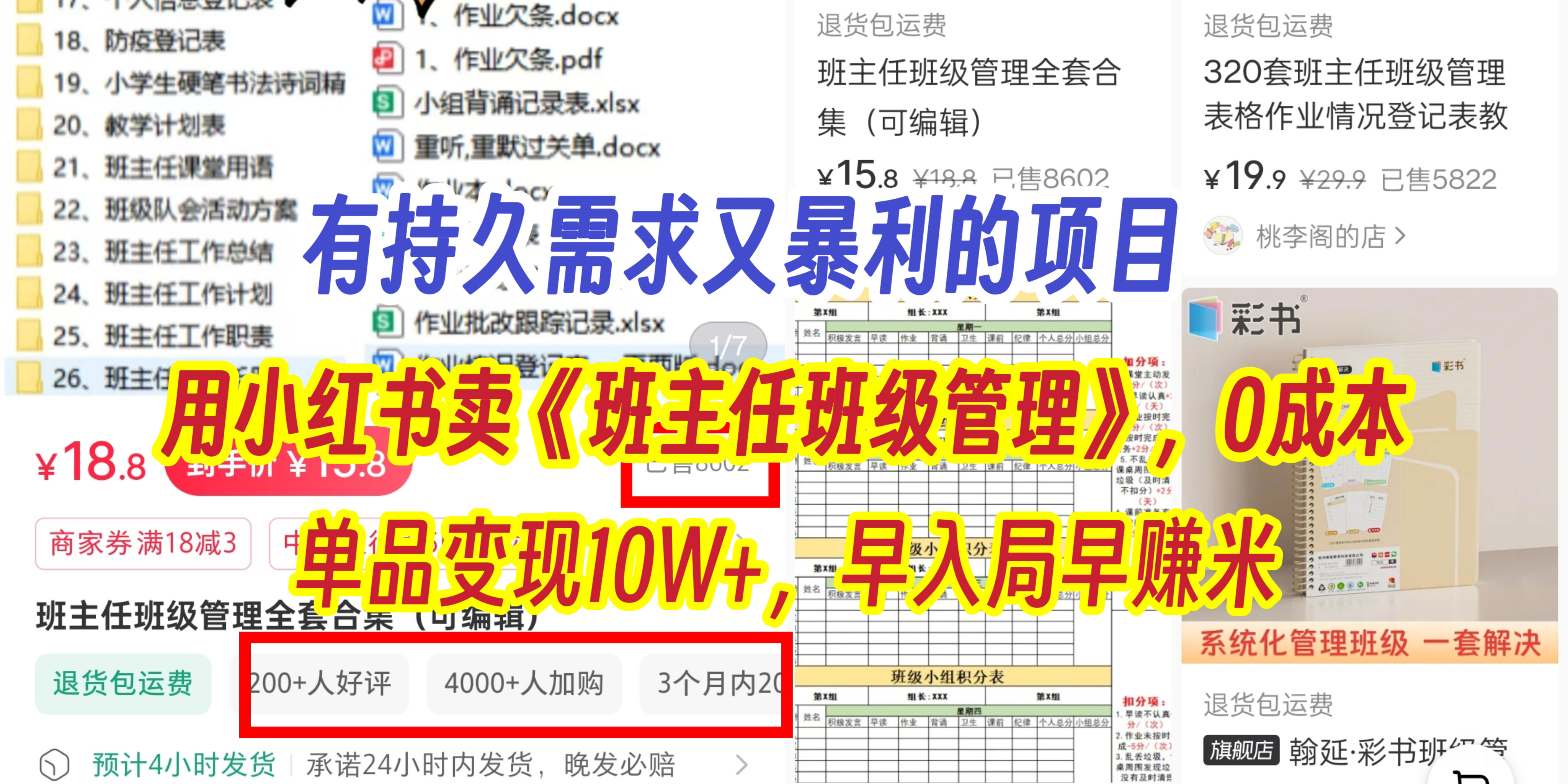有持久需求的项目，通过小红书卖《班主任班级管理》，0成本，单品变现10W+,早入局早赚米-知联副业