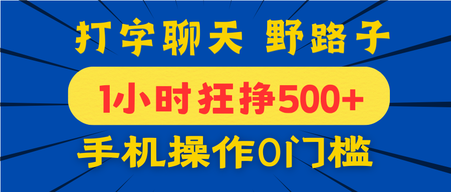 打字聊天野路子！1小时狂挣500+，手机操作0门槛，宝妈学生都能做！-知联副业