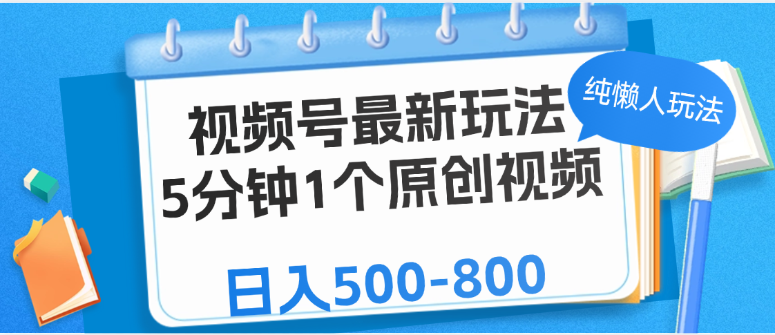 视频号最新玩法，5分钟1个原创视频，纯懒人玩法，日入500-800-知联副业