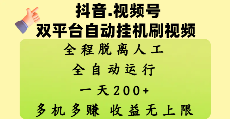 抖音、视频号双平台自动挂机刷视频 ，全程脱离人工，一天200+，多机多赚，收益无上限-知联副业