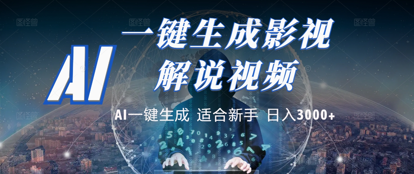 2025 神级AI登场！一键轻点，十秒炮制原创影视解说。多平台闪电发布，日进斗金，轻松日入3000+-知联副业