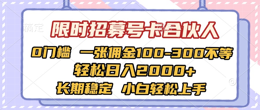 限时招募号卡合伙人 0门槛 一张佣金100-300不等 轻松日入2000+ 长期稳定 小白轻松上手-知联副业