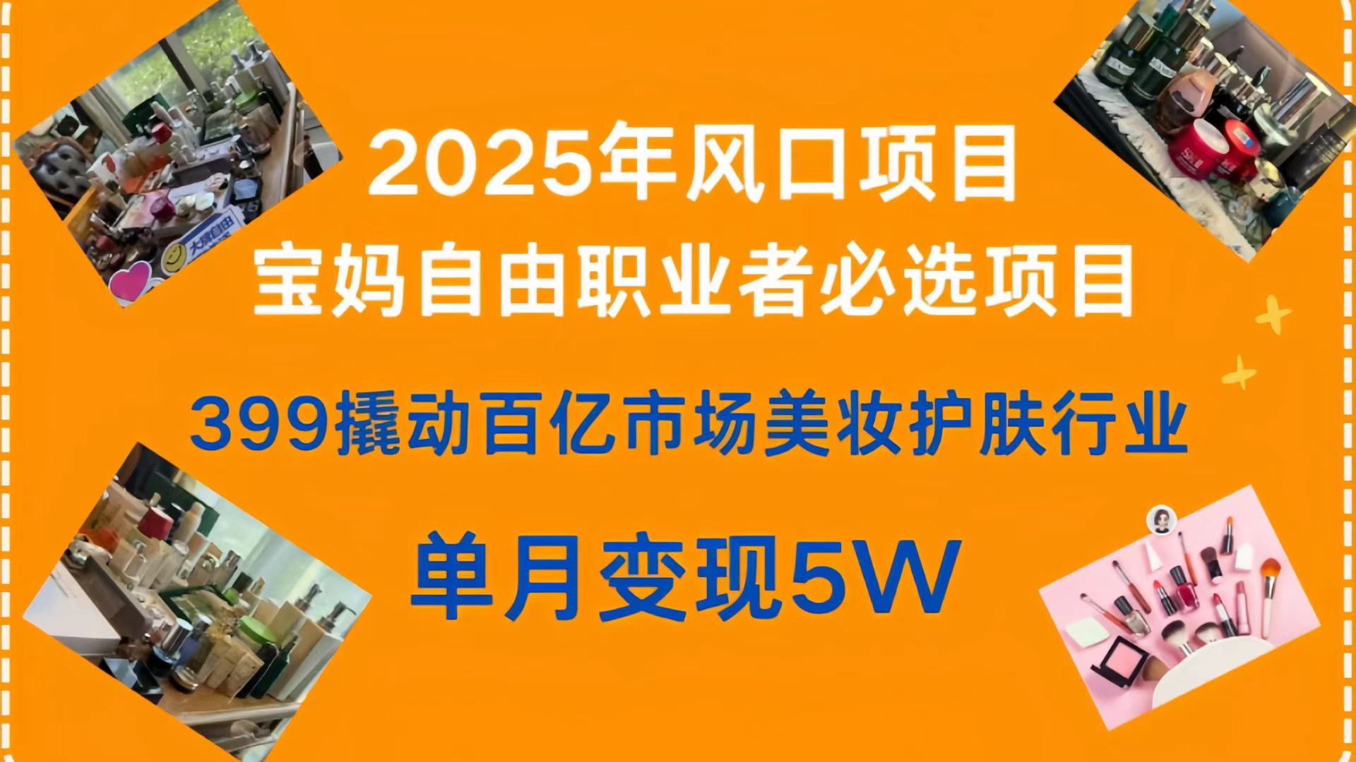 399撬动百亿市场美妆护肤行业，2025年风口项目，宝妈，自由职业者必选项目-知联副业