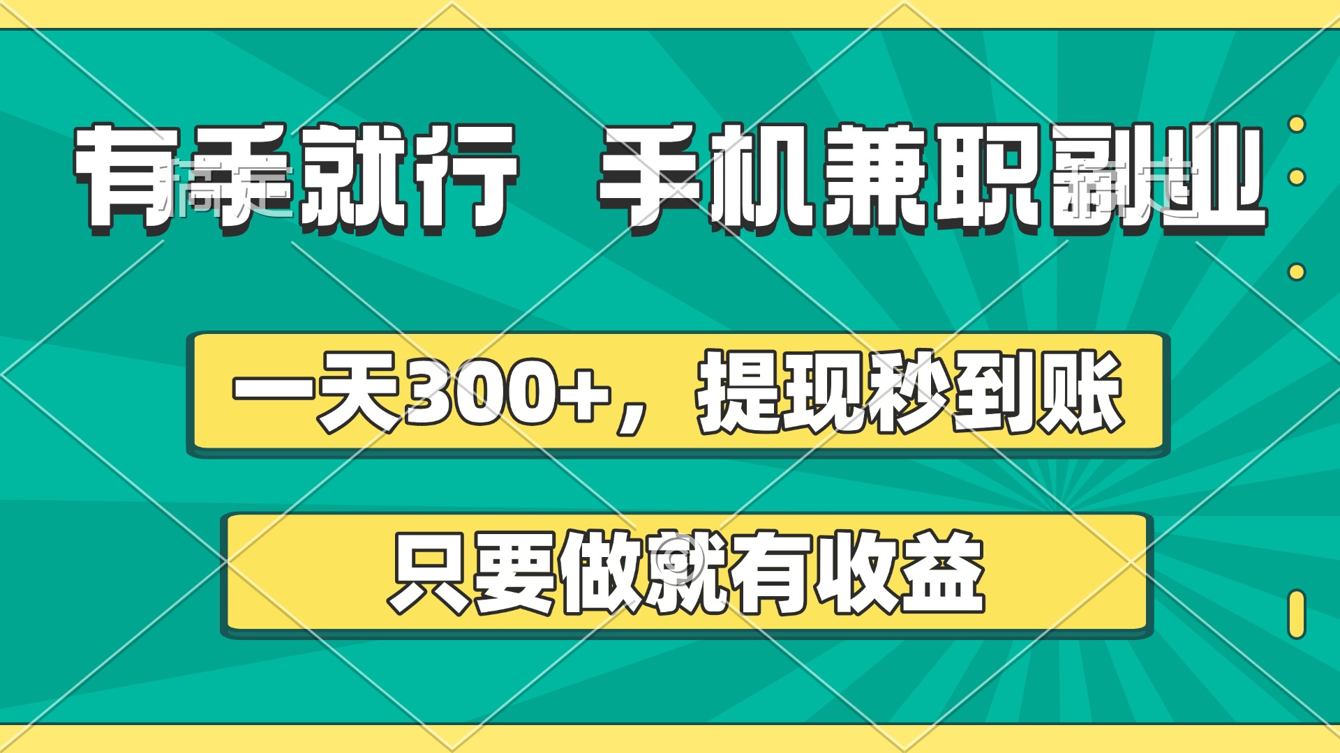 有手就行，手机兼职副业，一天300+，提现秒到账，只要做就有收益-知联副业