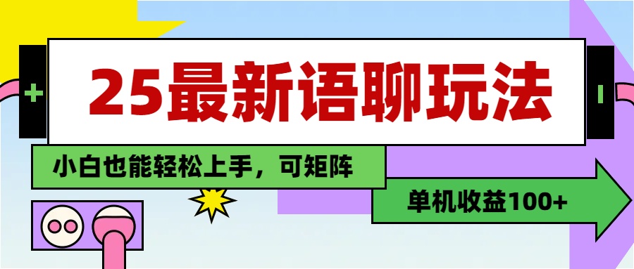 最新语聊玩法，纯手工，单机收益100+，小白也能轻松上手，可矩阵操作-知联副业
