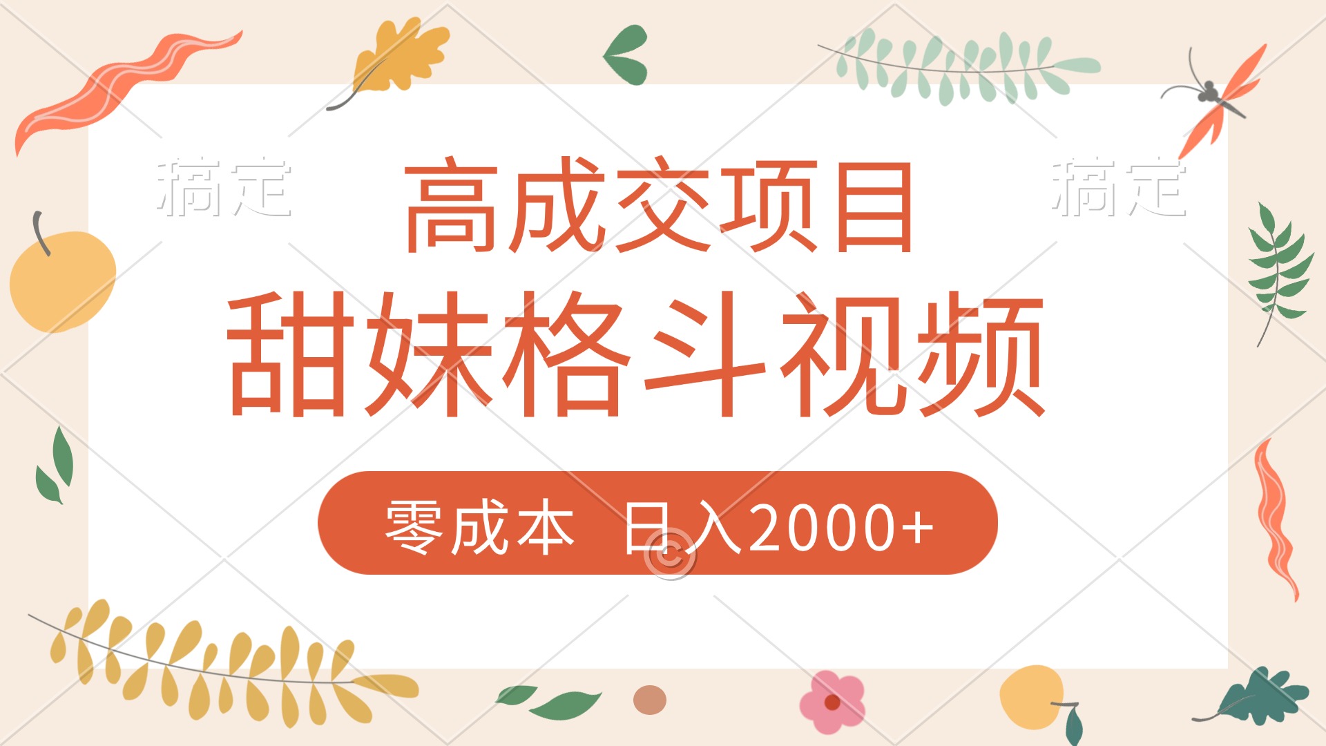 高成交项目，甜妹格斗视频，零成本，谁发谁火，加爆微信，收款收到手软-知联副业