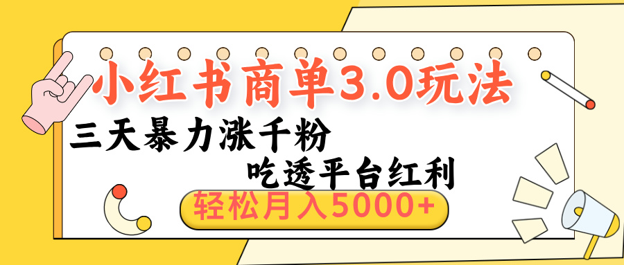 小红书商单3.0最新玩法，三天暴力涨千粉，吃透平台红利，轻松月入5000+-知联副业