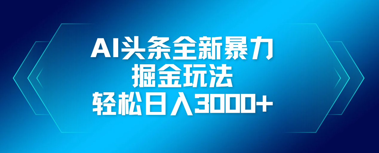 AI头条全新暴利掘金玩法,轻松生产爆文,可矩阵操作,日入3000+-知联副业